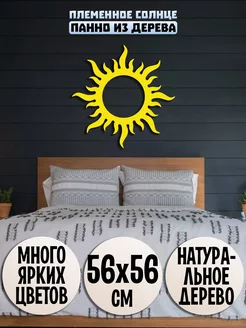 Солнце панно настенное Wooden Decor Shop 155225234 купить за 1 132 ₽ в интернет-магазине Wildberries