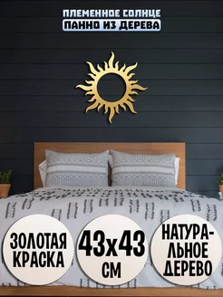 Солнце панно настенное Wooden Decor Shop 155225236 купить за 1 033 ₽ в интернет-магазине Wildberries