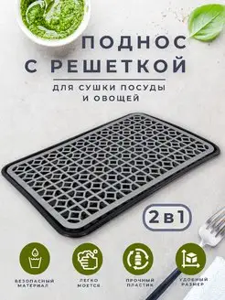 Поднос с решеткой 2в1 , для сушки посуды и овощей ТД Коралл 155225292 купить за 470 ₽ в интернет-магазине Wildberries