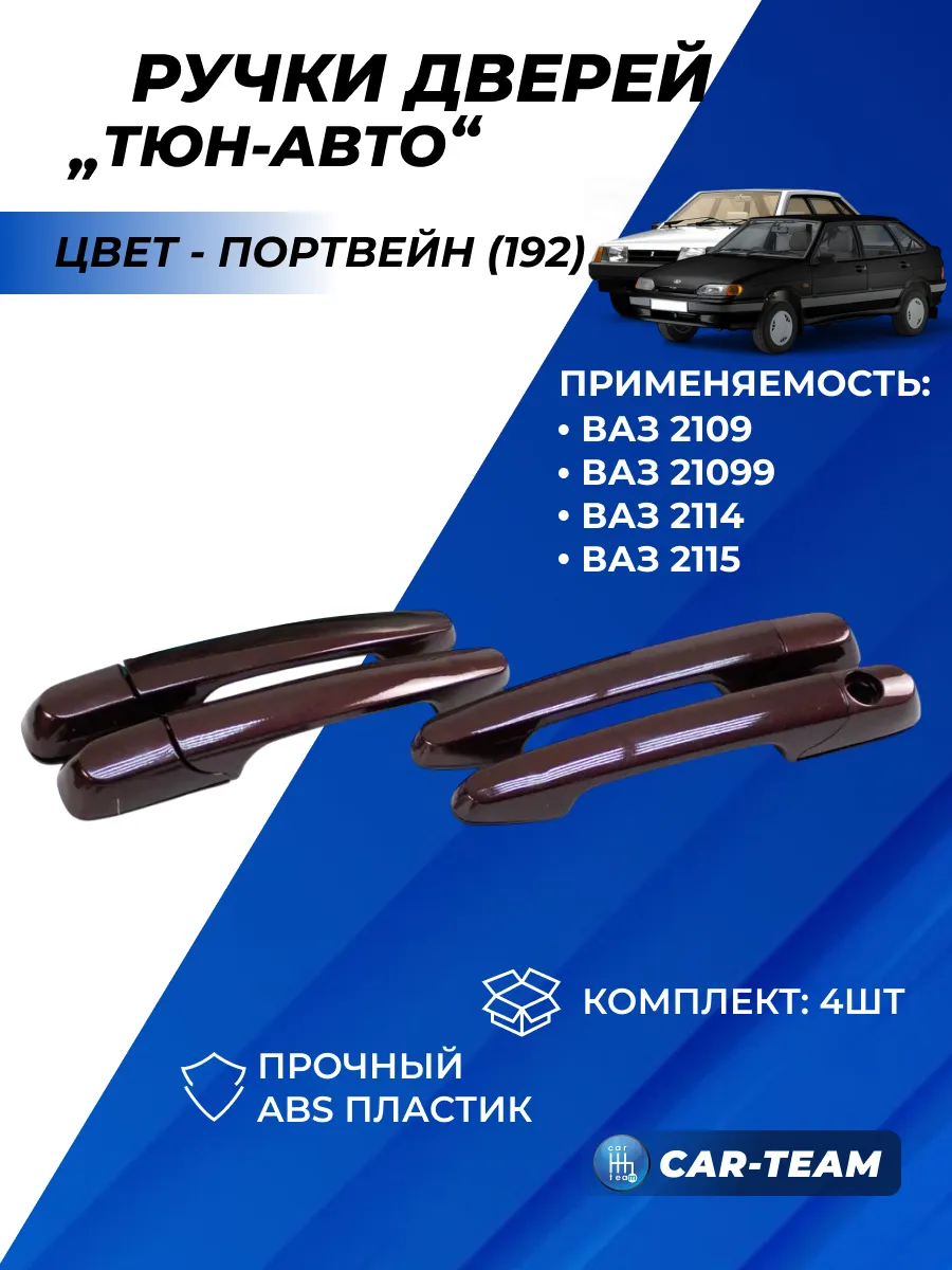 Евроручки дверей Lada 2109-99, 2114-15 - Портвейн (192) ТЮН-АВТО 155225389  купить за 2 181 ₽ в интернет-магазине Wildberries