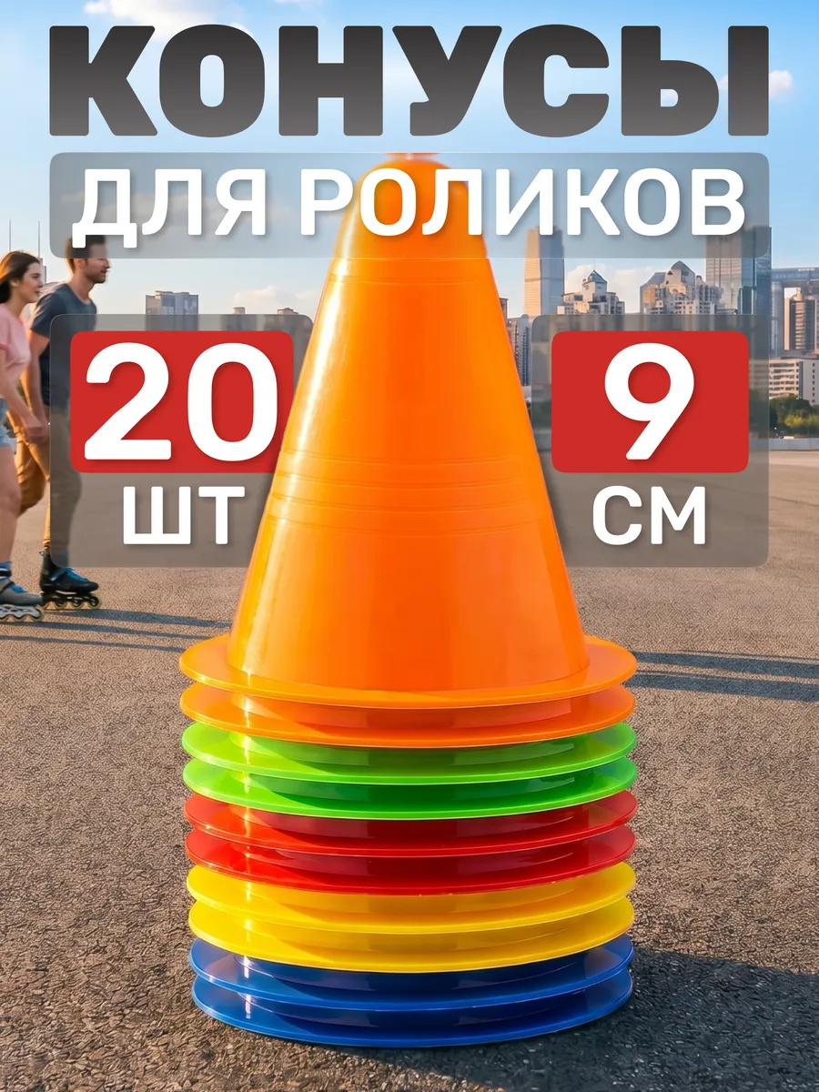 Конусы фишки спортивные 20 шт высота 9 см