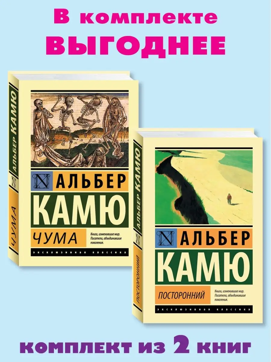 Камю. Комп. из 2 кн. Чума.Посторонний Издательство АСТ 155225462 купить в  интернет-магазине Wildberries