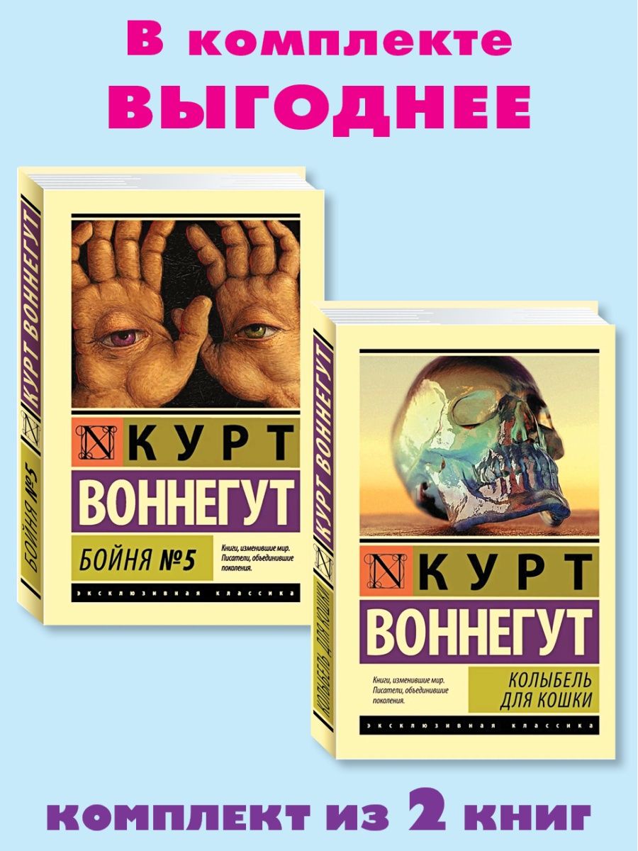 Колыбель для кошки отзывы. Колыбель для кошки Курт Воннегут книга. Воннегут колыбель для кошки. Город Воннегут колыбель для кошки зарубежная классика.