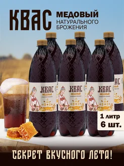Квас медовый натурального брожения 1л - 6шт Чувашский Мёд 155226452 купить за 663 ₽ в интернет‑магазине Wildberries