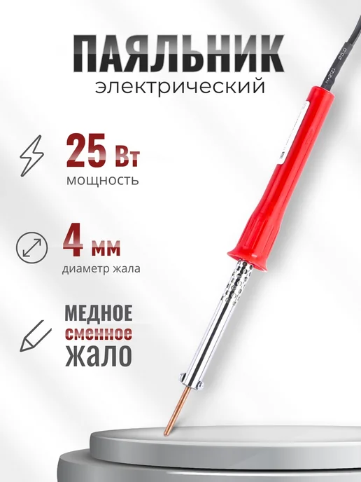 Слюдяная фабрика Паяльник 25Вт нержавейка съемное жало пластик, 25 Вт