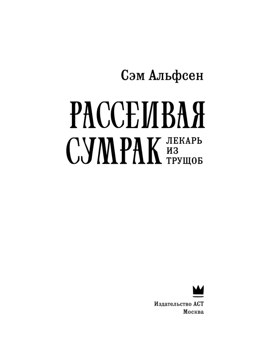 Рассеивая сумрак Издательство АСТ 155227953 купить за 578 ₽ в  интернет-магазине Wildberries