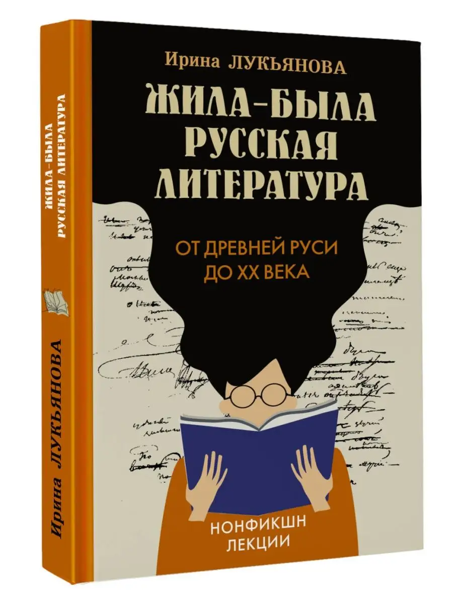 Жила-была русская литература. От Древней Руси до XX века Издательство АСТ  155227954 купить за 525 ₽ в интернет-магазине Wildberries