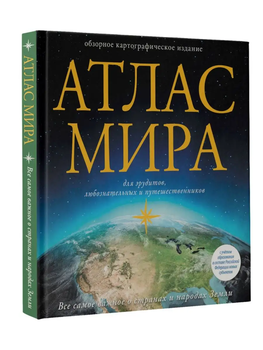 Атлас мира (в новых...