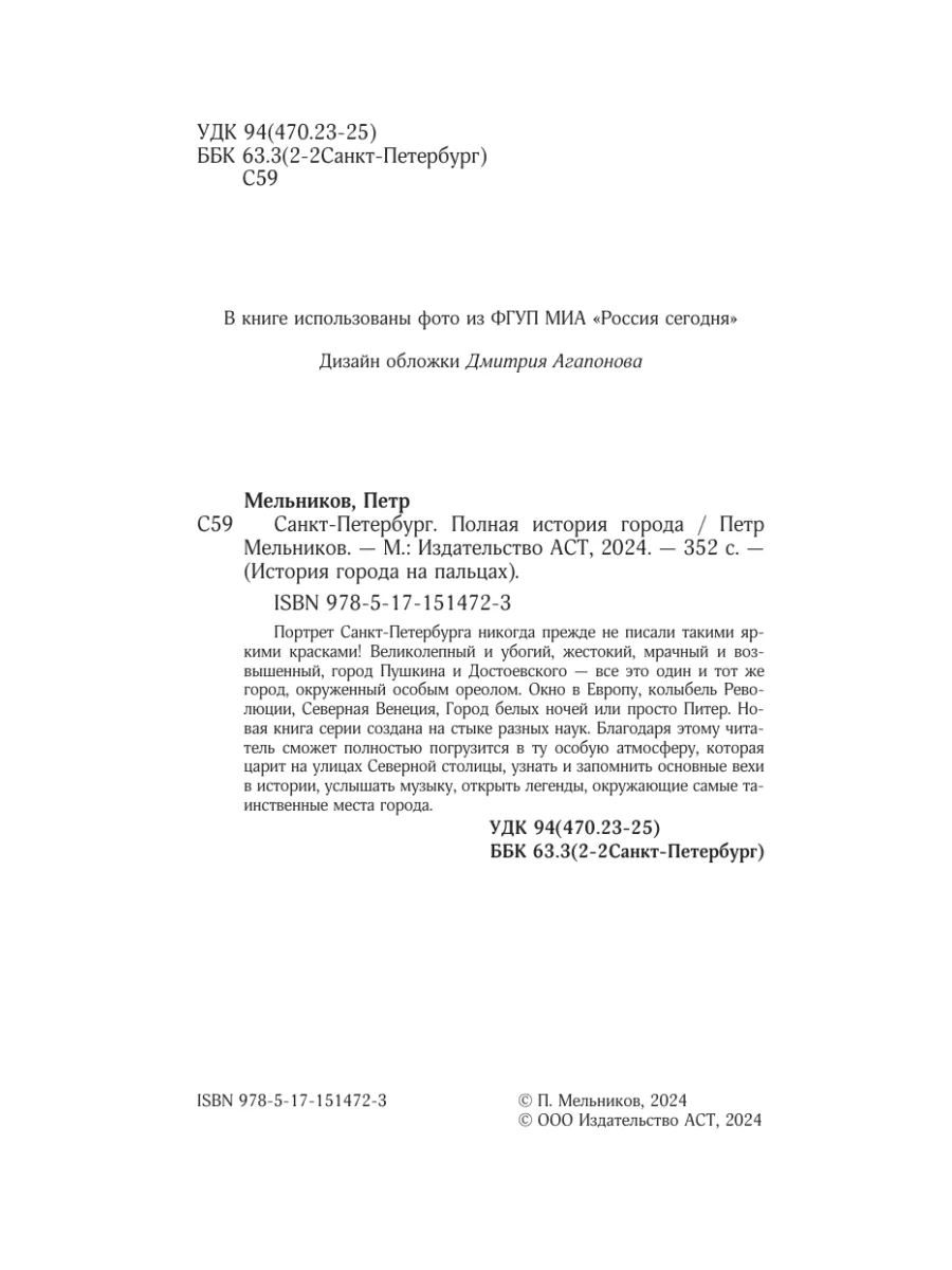 Санкт-Петербург. Полная история города Издательство АСТ 155227957 купить за  526 ₽ в интернет-магазине Wildberries