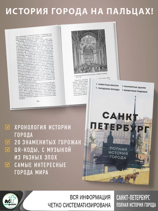 Издательство АСТ Санкт-Петербург. Полная история города