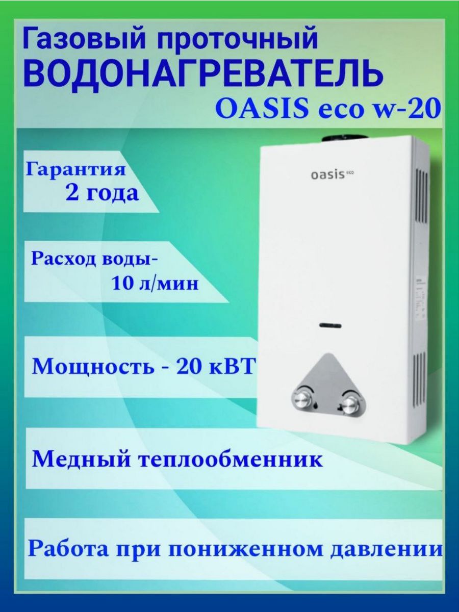 Газовая колонка Оазис эко. Водонагреватель Oasis Eco. Газовая колонка Oasis Eco w-20 КВТ ДТ белый.