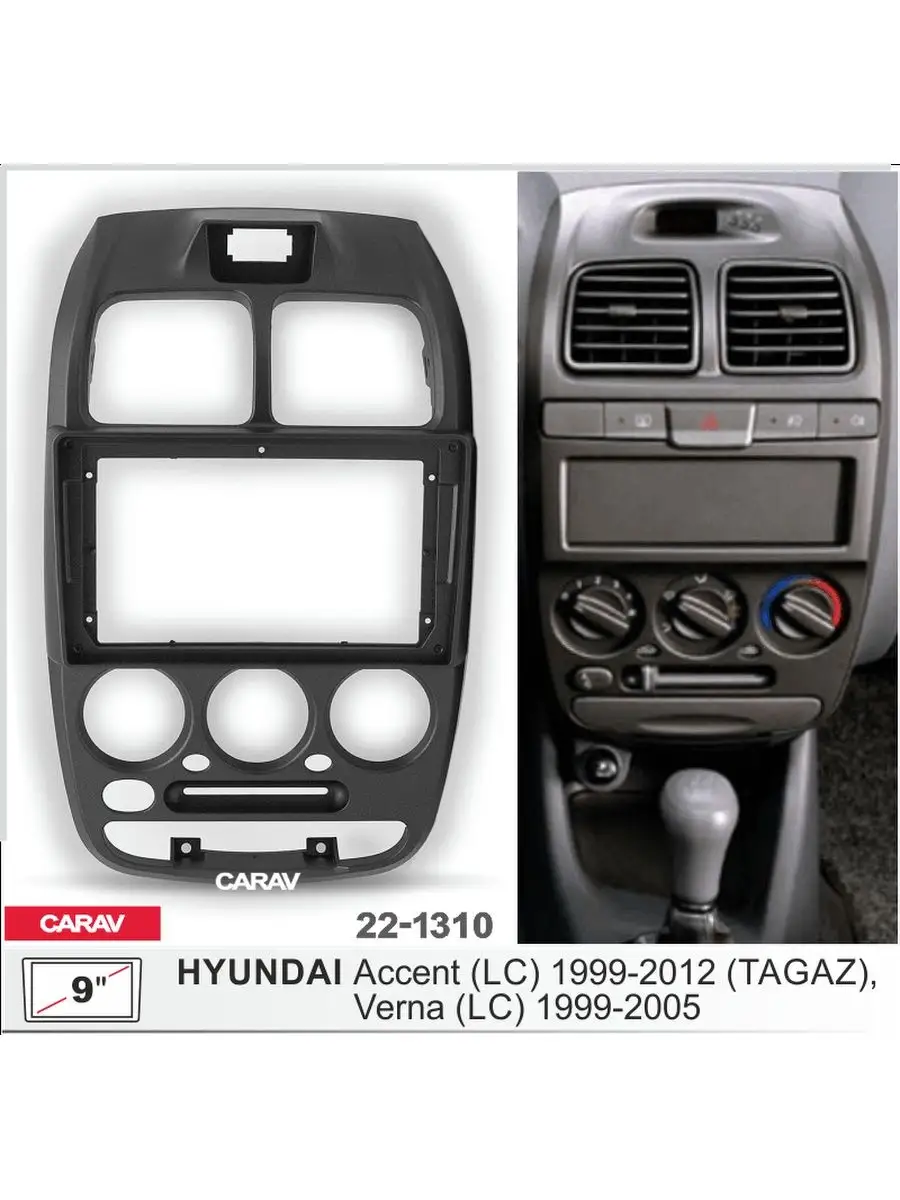 Переходная рамка 2DIN 9 дюймов для HYUNDAI Accent CARAV 155229403 купить за  2 127 ₽ в интернет-магазине Wildberries