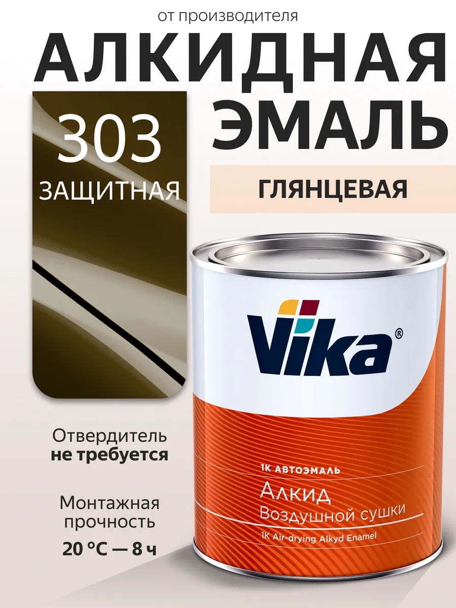 Алкидная эмаль 1К, 303 Защитная, глянцевая, 0.8 кг