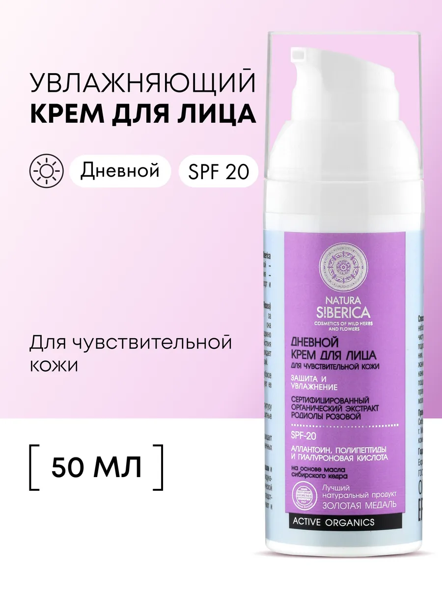 Крем для лица увлажняющий питательный солнцезащитный SPF 20 Natura Siberica  155231073 купить за 398 ₽ в интернет-магазине Wildberries