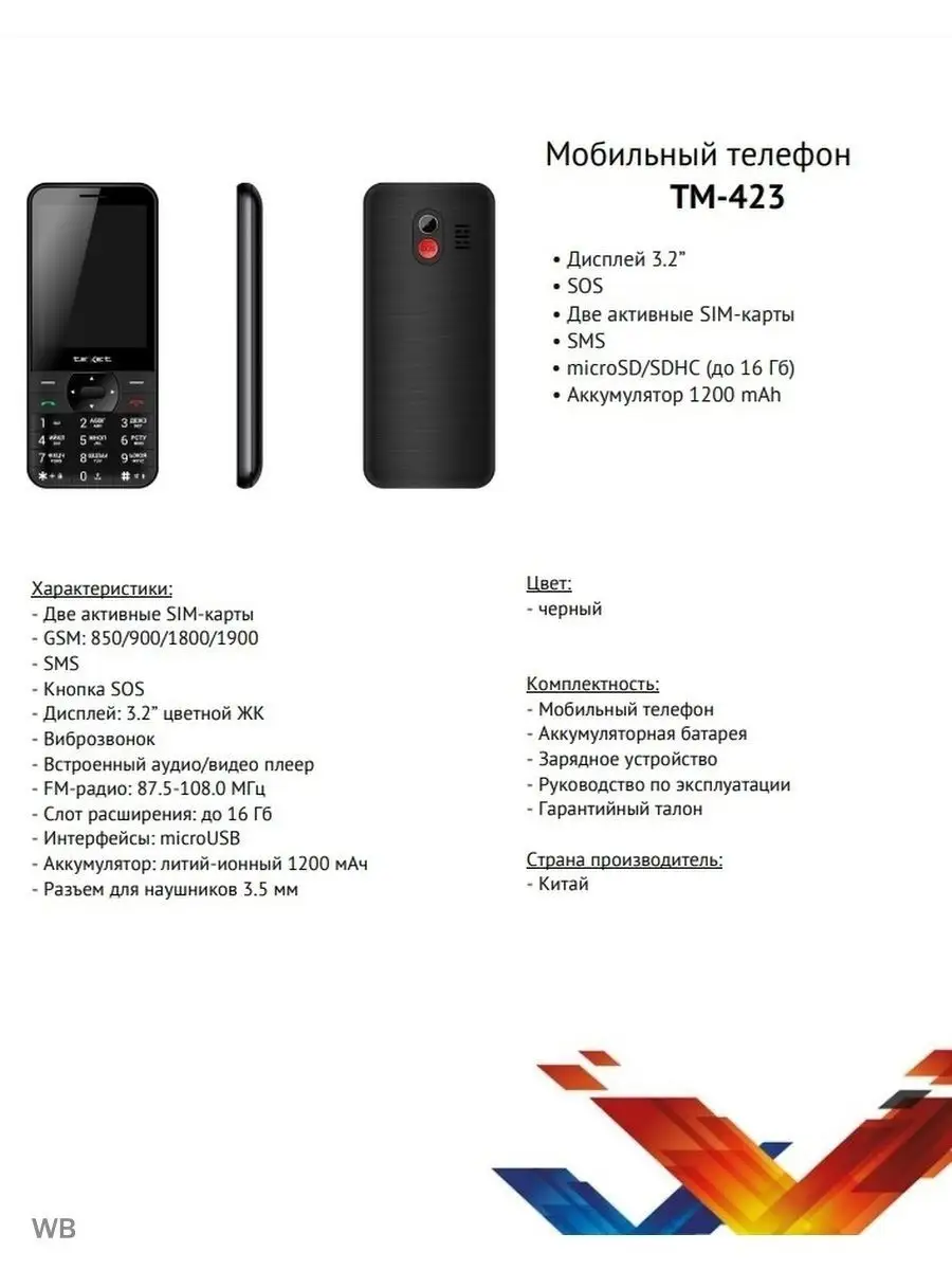 Мобильный телефон TM-423 черный teXet 155231122 купить за 1 728 ₽ в  интернет-магазине Wildberries