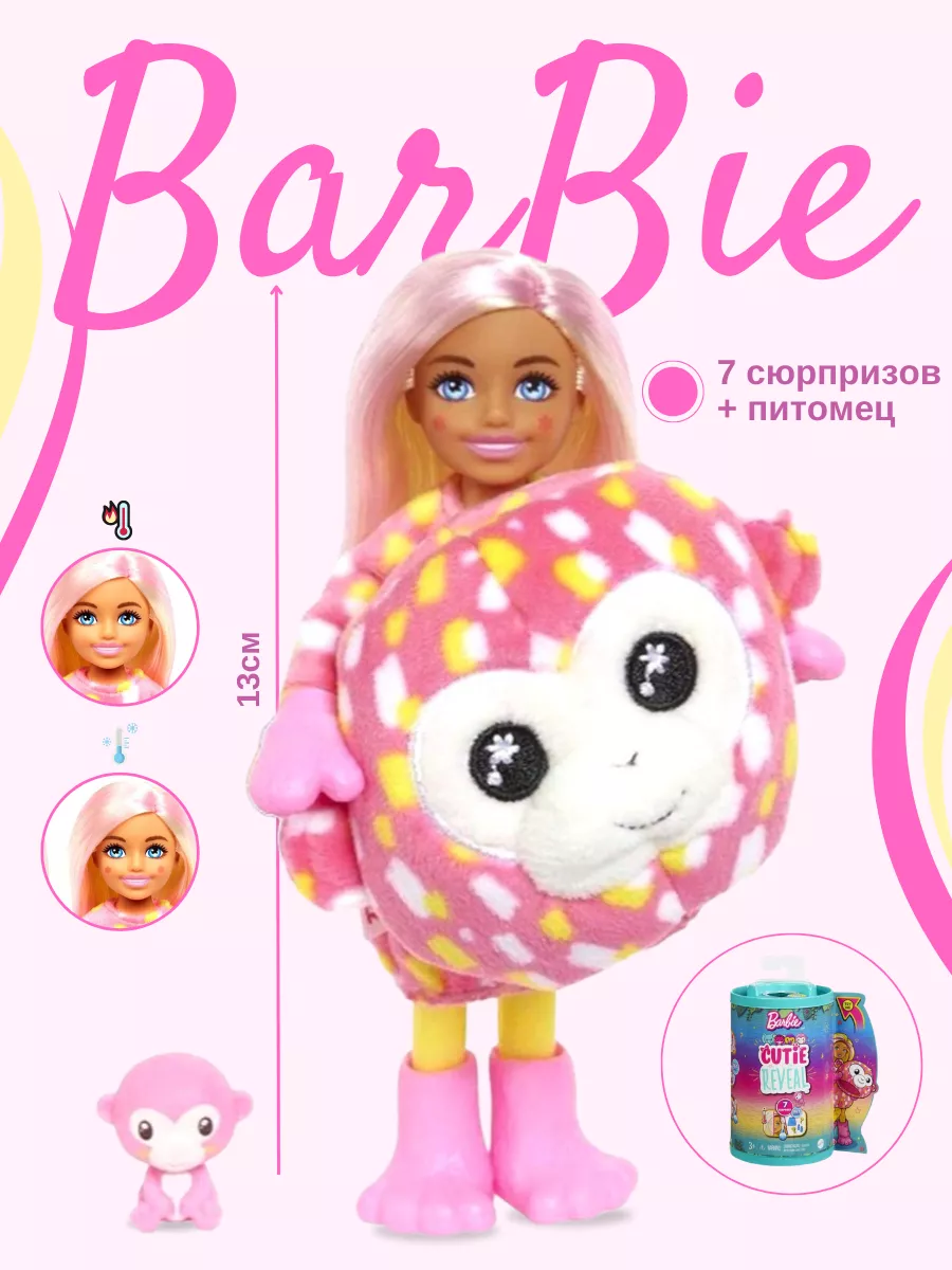 Кукла Cutie Reveal Милашка с сюрпризами серия Джунгли HKR14 Barbie  155231821 купить за 2 249 ₽ в интернет-магазине Wildberries