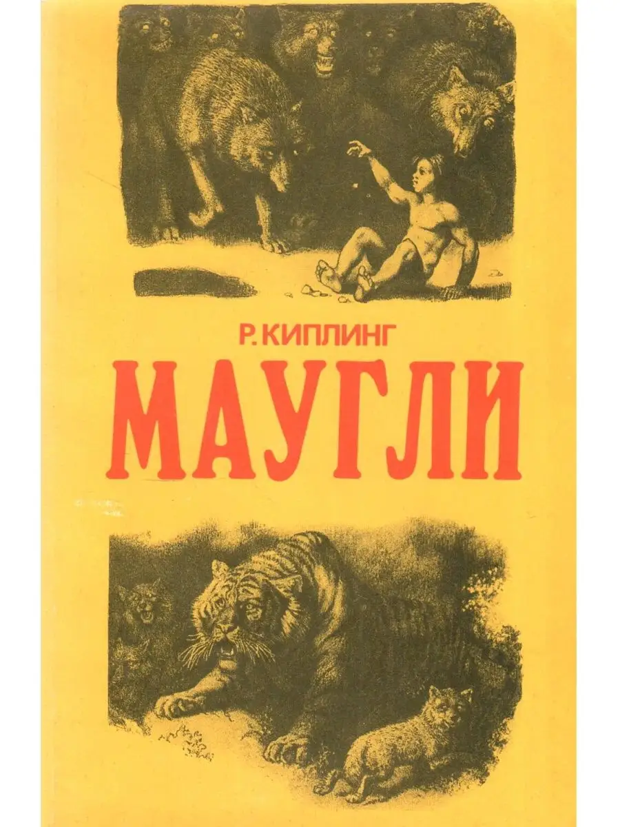 Книга маугли (киплинг р. Редьярд киплинг "маугли". Маугли литература. Редьярд киплинг маугли обложка. Киплинг маугли книга.