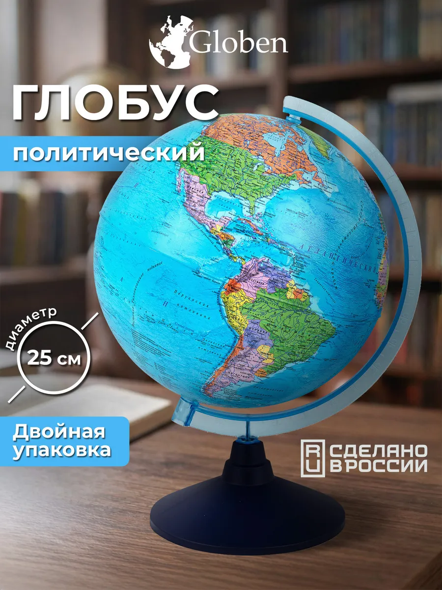 Глобус политический детский для школы Классик диаметр 250 мм