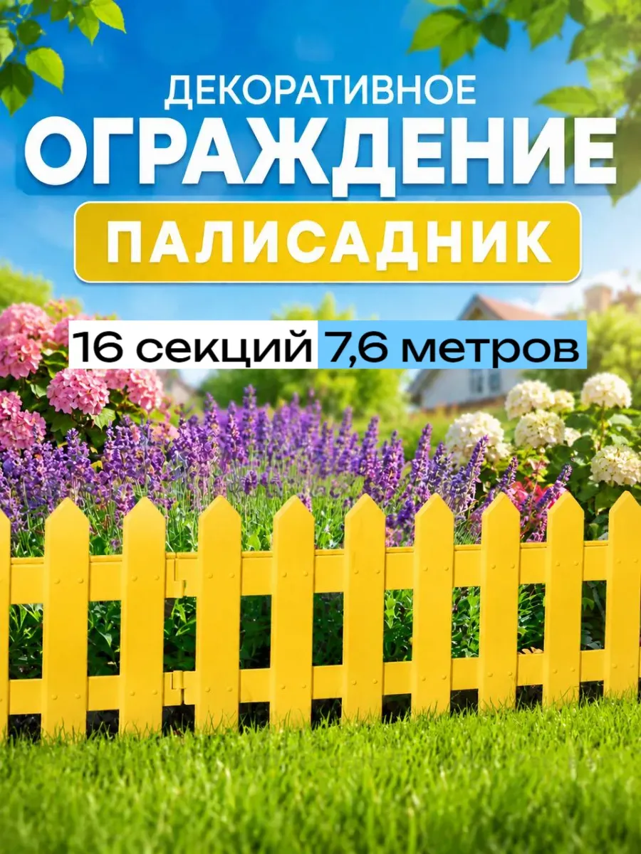 Садовый заборчик ограждение "Палисадник", 7,6 м