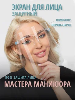 Защитный экран для лица, 1 шт MedNailsy 155233186 купить за 292 ₽ в интернет-магазине Wildberries