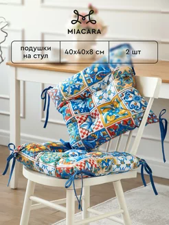 Подушка на стул с тафтингом 40x40 см 2 шт Mia Cara 155234095 купить за 802 ₽ в интернет-магазине Wildberries