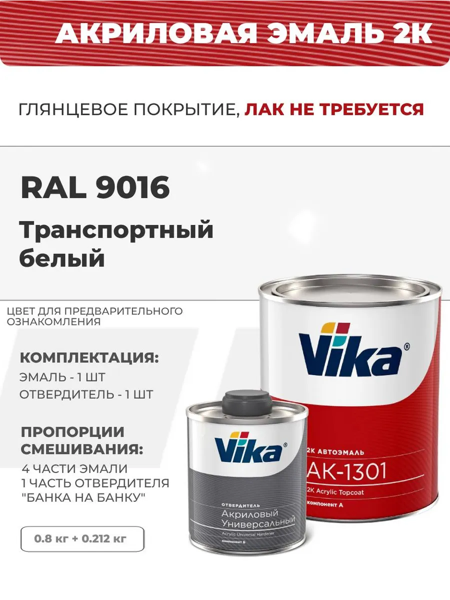 Автоэмаль акриловая АК-1301, белый RAL 9016, 0.85 кг VIKA 155235586 купить  за 1 640 ₽ в интернет-магазине Wildberries