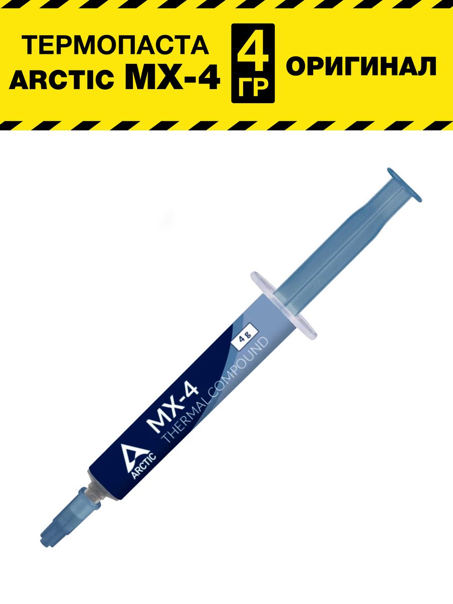 Термопаста arctic mx 4 4 грамма