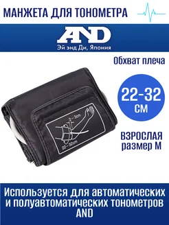 Манжета для автоматического тонометра 22-32 см AND 155235972 купить за 1 178 ₽ в интернет-магазине Wildberries