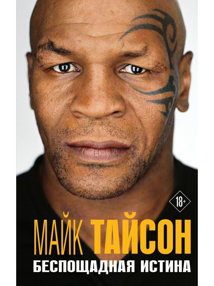 Беспощадная истина майк тайсон. Тайсон. Mike Tyson. Mike Tyson 1996. Майк Тайсон 1995.