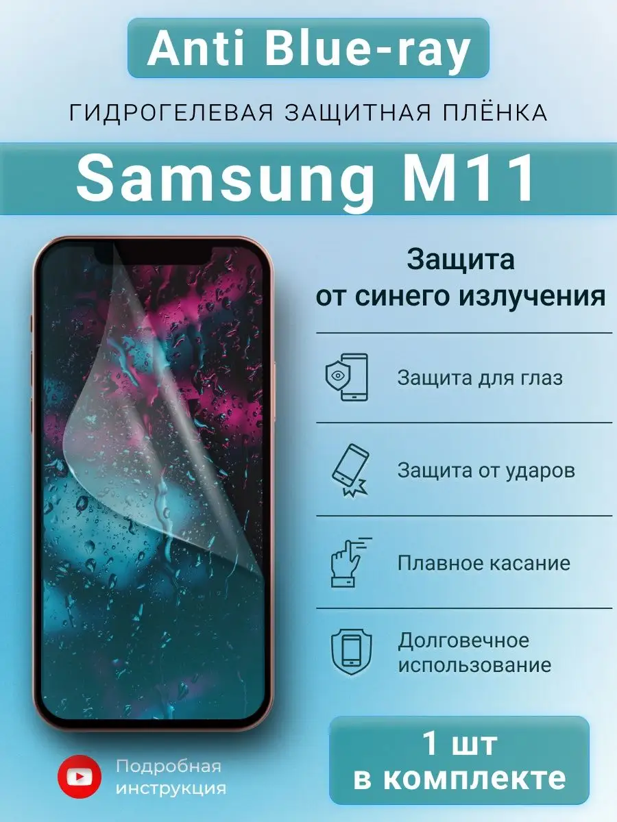 Гидрогелевая защитная пленка Anti-Blue для Samsung M11 SMART iSLAND SHOP  155239277 купить за 219 ? в интернет-магазине Wildberries