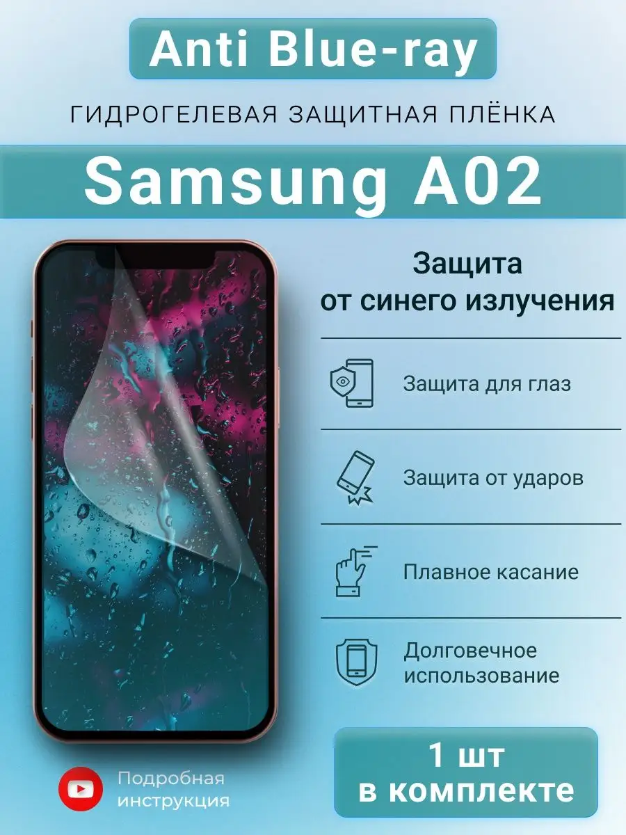 Гидрогелевая защитная пленка Anti-Blue для Samsung A02 SMART iSLAND SHOP  155239410 купить за 226 ₽ в интернет-магазине Wildberries