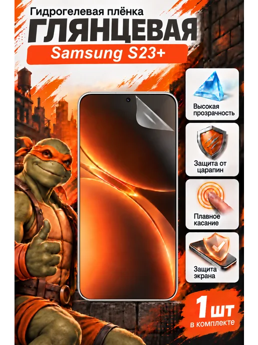 SMART iSLAND SHOP Глянцевая гидрогелевая защитная пленка для Samsung S23+, вариант
