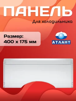 Панель морозильной камеры 774142100501 774142100500 ATLANT 155241096 купить за 377 ₽ в интернет-магазине Wildberries