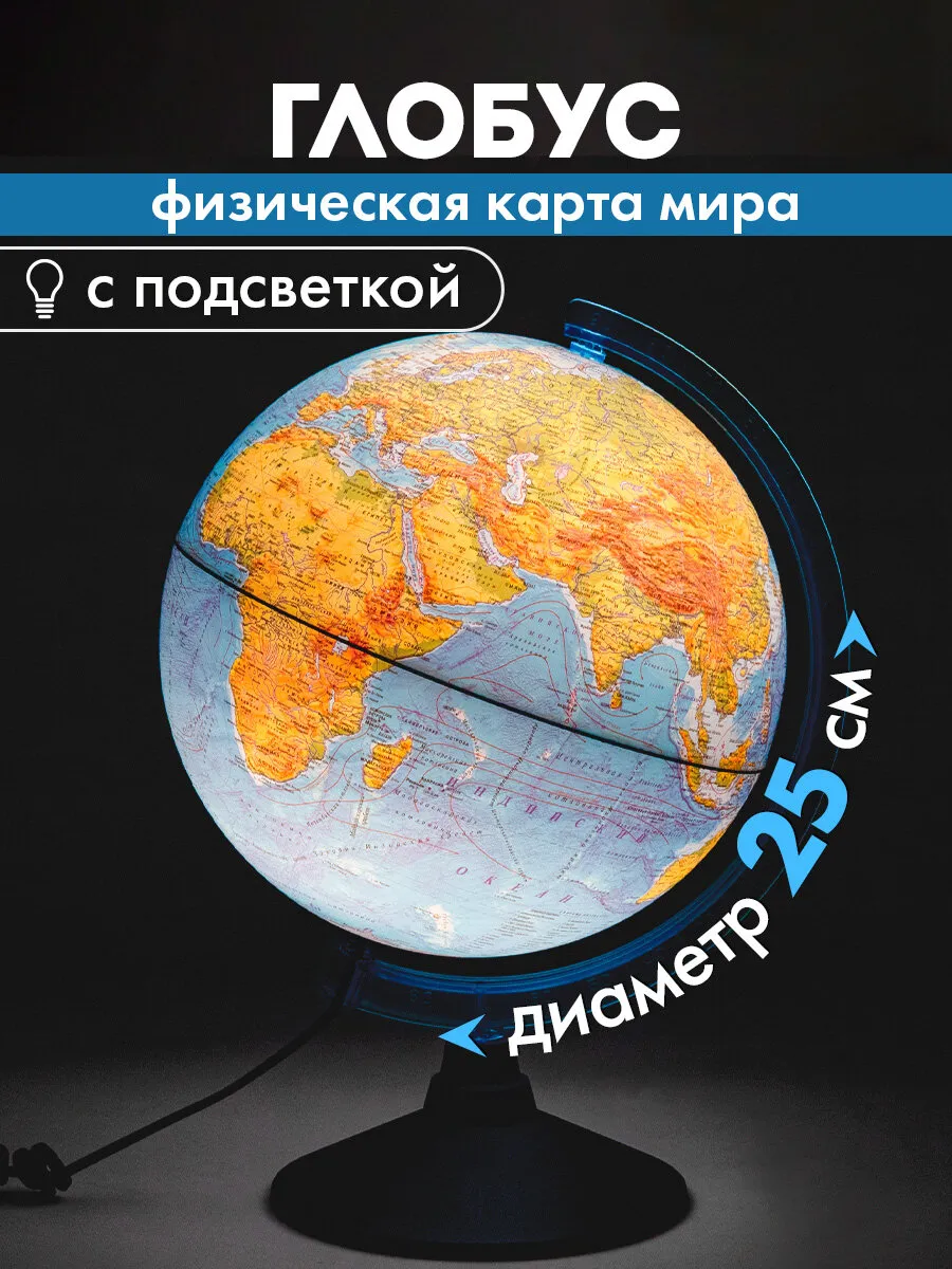 Глобус физический детский для школы с подсветкой Классик