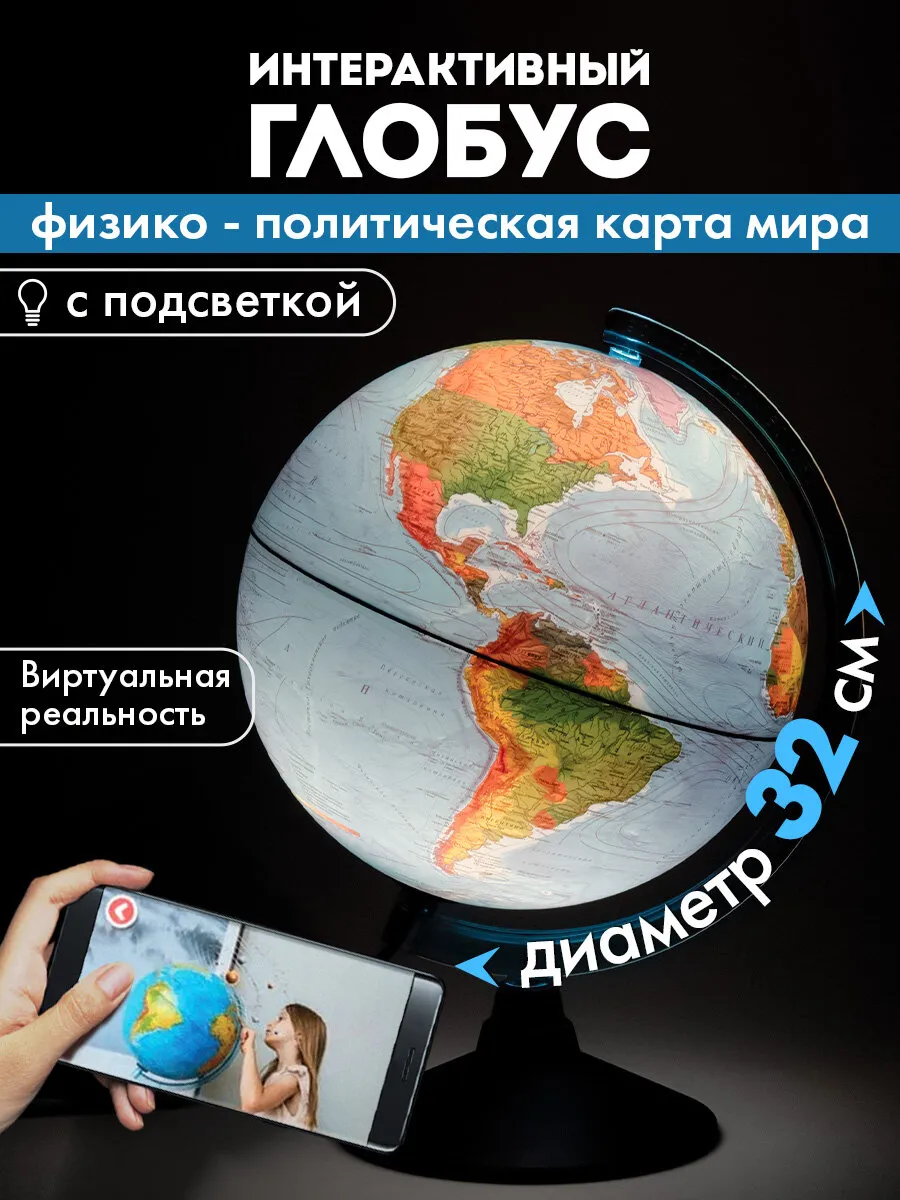 Интерактивный физико-политический глобус с подсветкой 32см