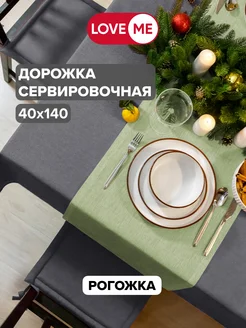 Дорожка на стол сервировочная 40х140 см, рогожка LoveME 155241549 купить за 392 ₽ в интернет-магазине Wildberries