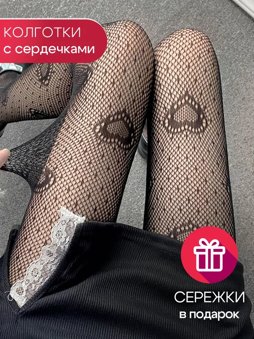 Колготки в сердечко сетку с рисунком image