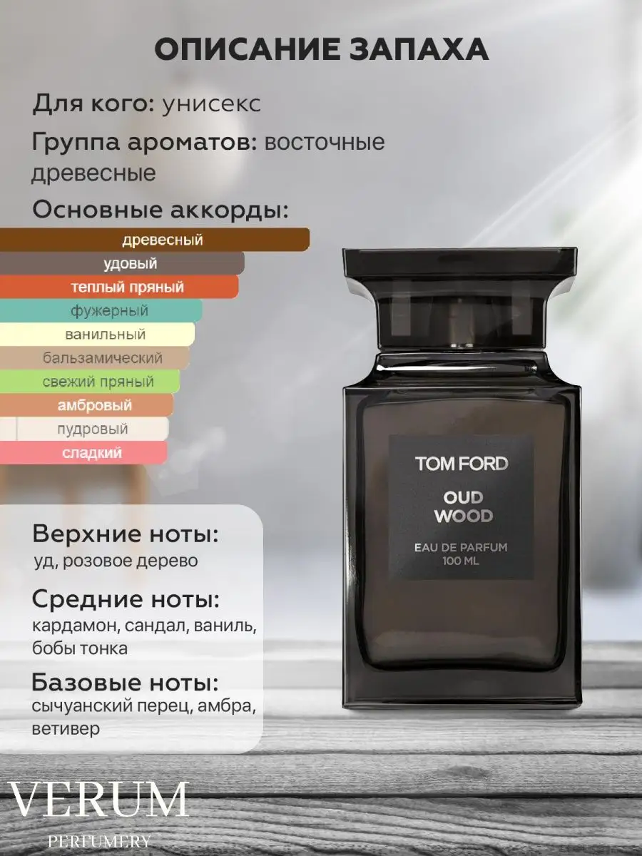 Парфюм распив пробник Tom Ford Oud Wood VERUM PERFUMERY 155241631 купить за  350 ₽ в интернет-магазине Wildberries