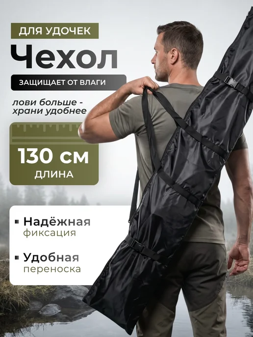 Free_Life Чехол для удочек 130см, черный