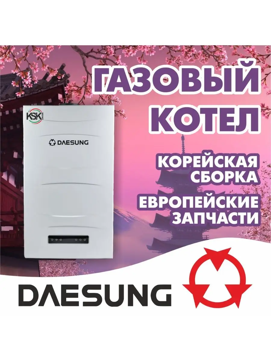 Газовый котел двухконтурный Дайсунг E24/24 кВт/240 кв.м. Daesung 155241797  купить за 60 750 ₽ в интернет-магазине Wildberries