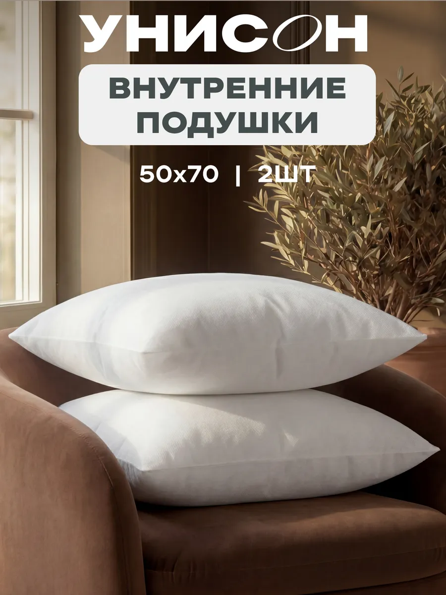 Подушка внутренняя декоративная 2 шт 50x70