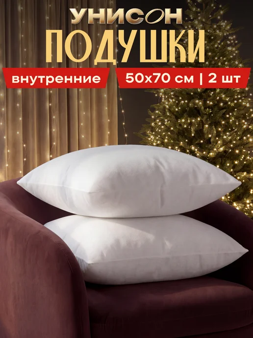 Унисон Подушка внутренняя декоративная 2 шт 45x45, 50x70, 2 шт