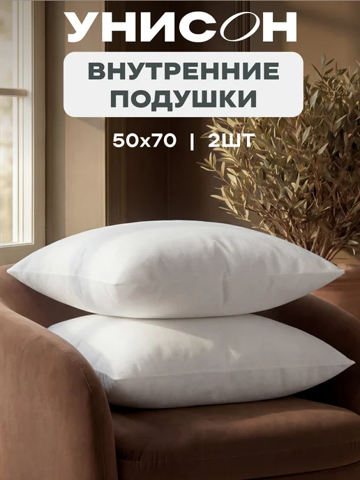Унисон Подушка внутренняя декоративная 2 шт 45x45, 50x70, 2 шт, фото 7