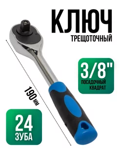 Ключ трещотка реверсивная 3 8 24 зуба X-PERT 155243632 купить за 458 ₽ в интернет-магазине Wildberries