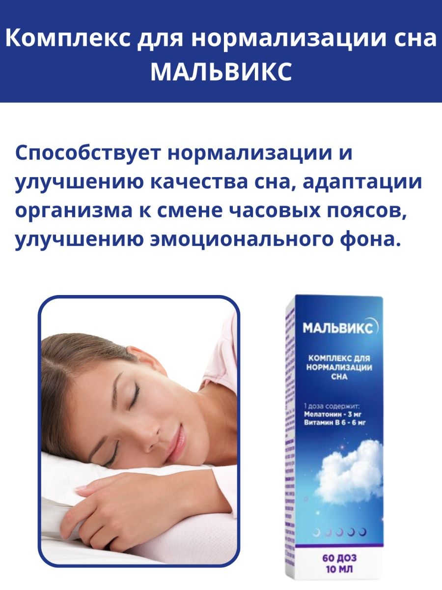 Комплекс для нормализации сна. Для нормализации сна спрей мальвикс комплекс. Мальвикс Гармония сна. Комплекс для нормализации сна consumed.