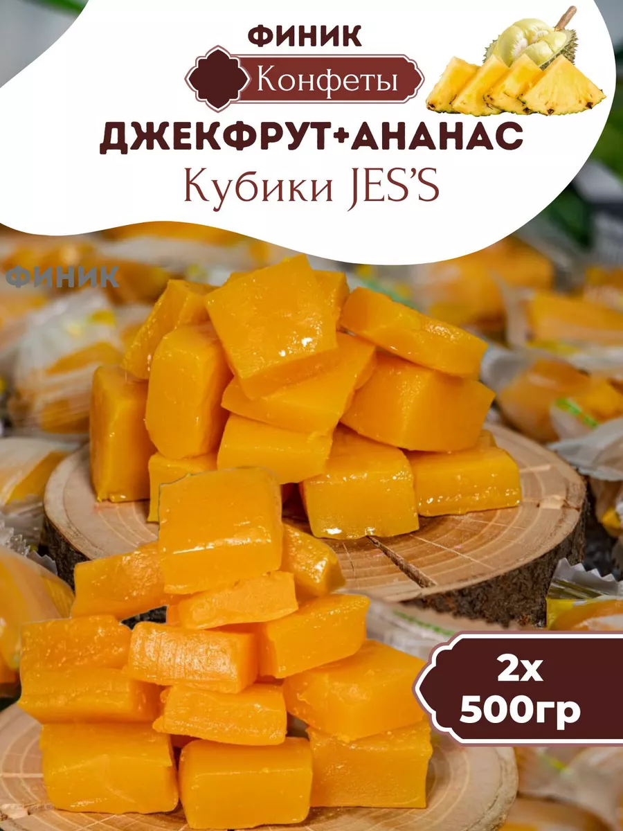 Jess конфетки кубики Джекфрут и Ананас Финик 155243848 купить за 712 ₽ в  интернет-магазине Wildberries