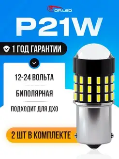 Светодиодные LED лампы P21W одноконтактные биполярные 2шт. DR.LED 155245189 купить за 588 ₽ в интернет-магазине Wildberries