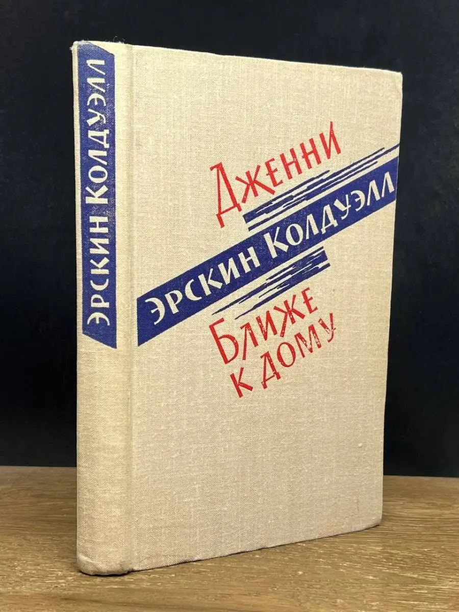 Дженни. Ближе к дому Издательство иностранной литературы 155246818 купить  за 136 ₽ в интернет-магазине Wildberries