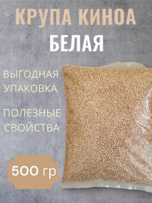 Киноа 500 гр, 500 г