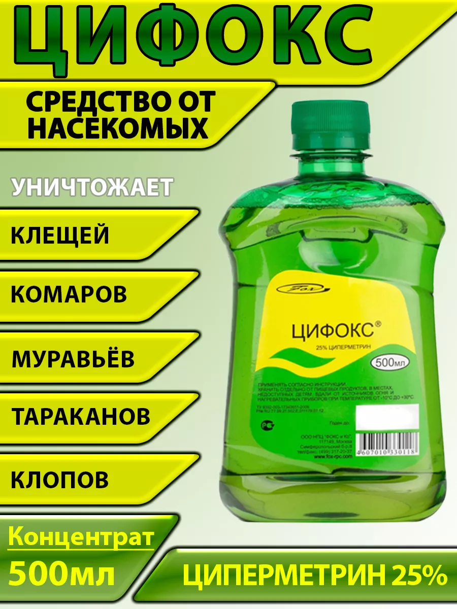 Цифокс средство от клещей и комаров, мух, 500 мл DEZEA 155249365 купить за  1 292 ₽ в интернет-магазине Wildberries